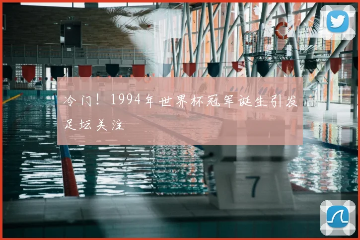 冷门!1994年世界杯冠军诞生引发足坛关注