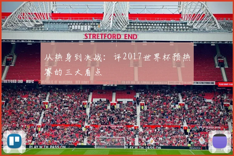 从热身到决战：评2017世界杯预热赛的三大看点