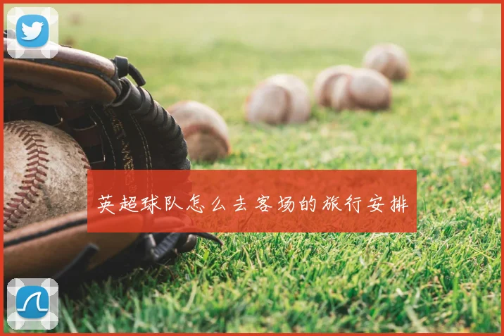 英超球队怎么去客场的旅行安排
