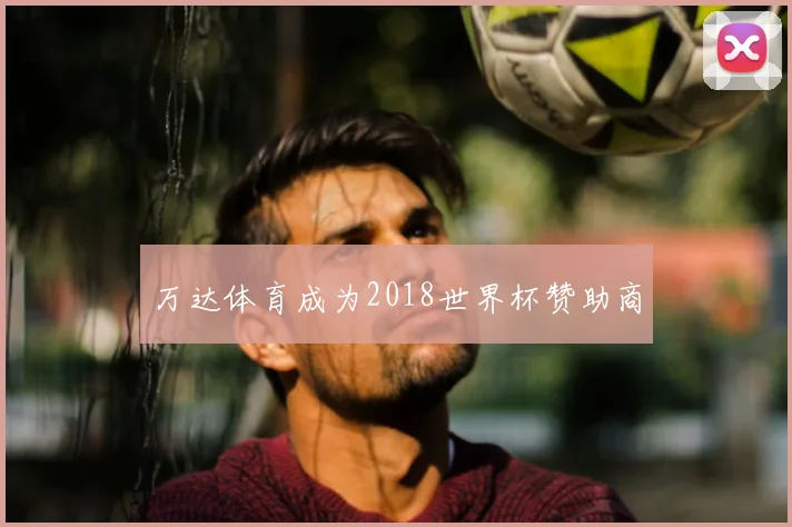 万达体育成为2018世界杯赞助商