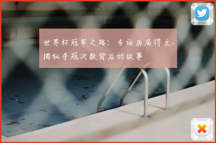 世界杯冠军之路:专访历届得主,揭秘夺冠次数背后的故事