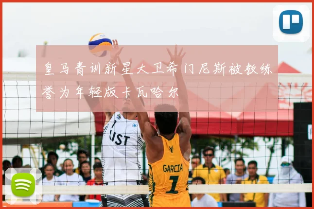 皇马青训新星大卫希门尼斯被教练誉为年轻版卡瓦哈尔