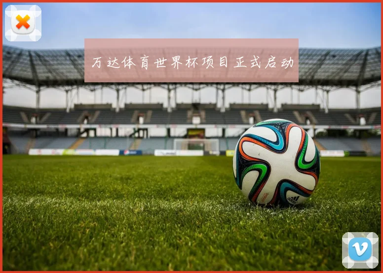 万达体育世界杯项目正式启动