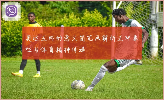奥运五环的意义简笔画解析五环象征与体育精神传递