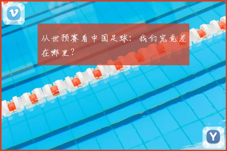 从世预赛看中国足球：我们究竟差在哪里？