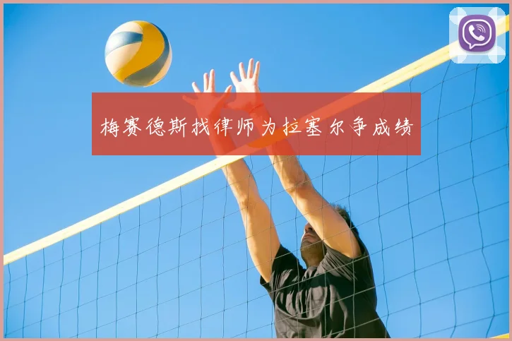 梅赛德斯找律师为拉塞尔争成绩