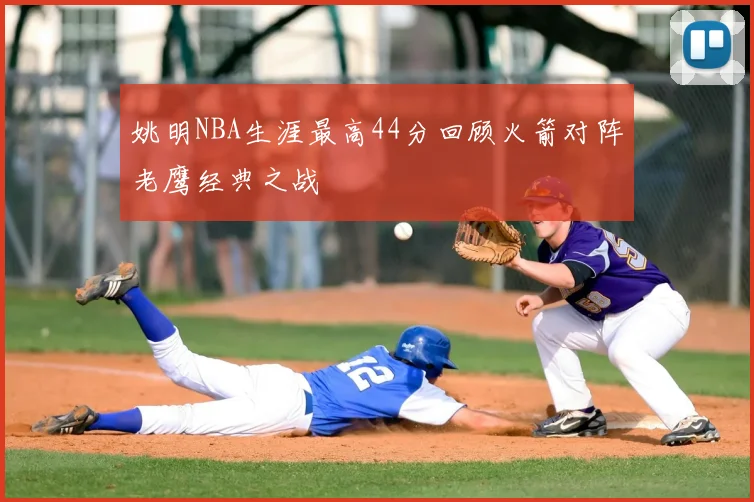 姚明NBA生涯最高44分回顾火箭对阵老鹰经典之战