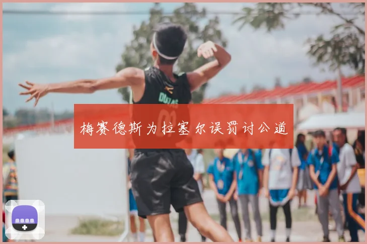 梅赛德斯为拉塞尔误罚讨公道