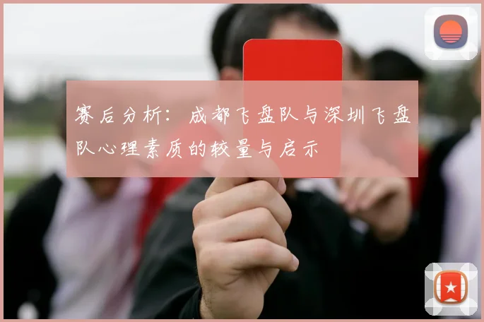 赛后分析：成都飞盘队与深圳飞盘队心理素质的较量与启示