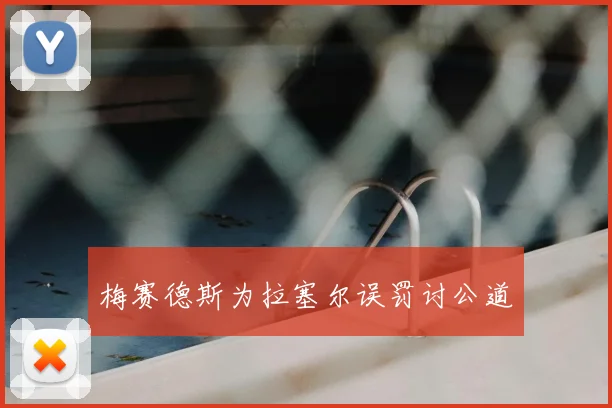 梅赛德斯为拉塞尔误罚讨公道