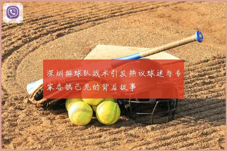 深圳排球队战术引发热议球迷与专家各执己见的背后故事
