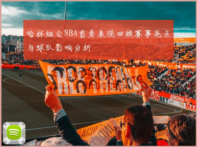 哈林组合NBA首秀表现回顾赛事亮点与球队影响分析