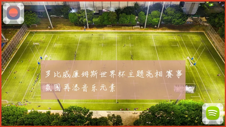 罗比威廉姆斯世界杯主题亮相 赛事氛围再添音乐元素