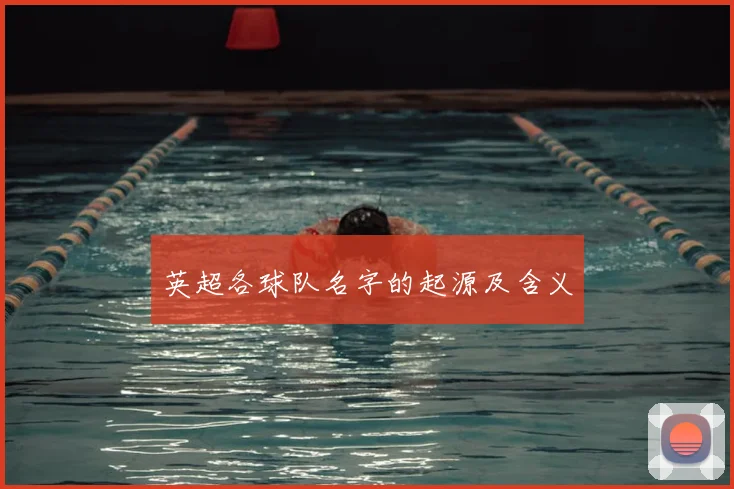 英超各球队名字的起源及含义