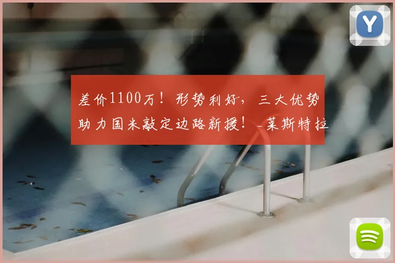 差价1100万!形势利好,三大优势助力国米敲定边路新援!_莱斯特拉_欧元_浮动
