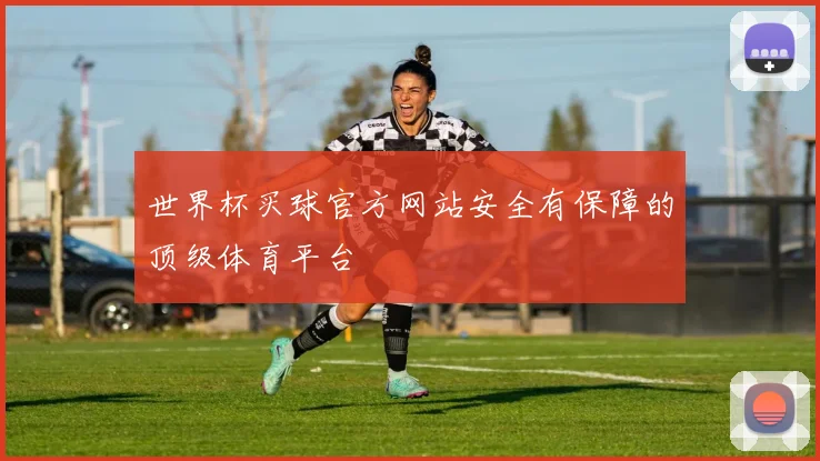 世界杯买球官方网站安全有保障的顶级体育平台