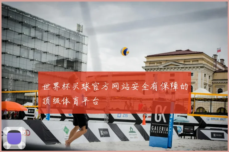 世界杯买球官方网站安全有保障的顶级体育平台
