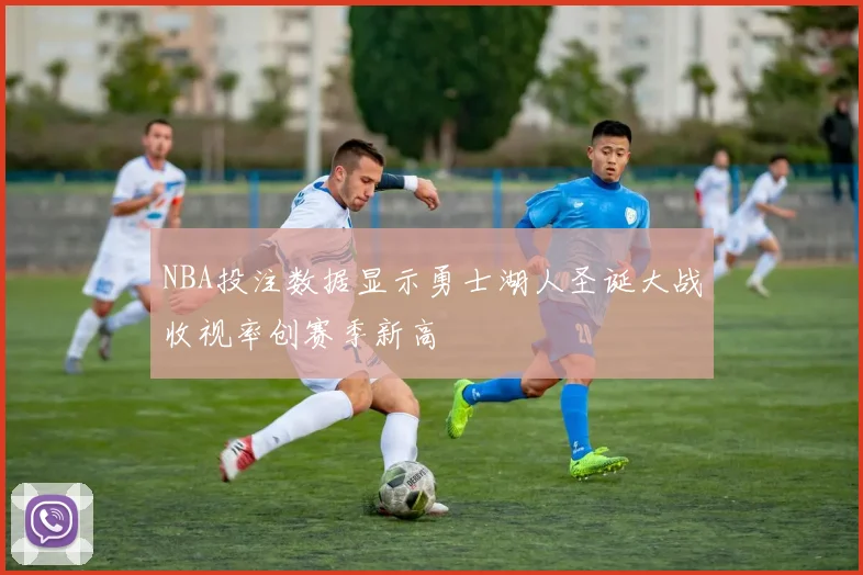 NBA投注数据显示勇士湖人圣诞大战收视率创赛季新高