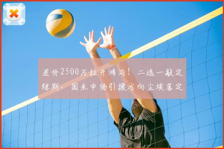 差价2500万拉开鸿沟！二选一敲定琼斯，国米中场引援方向尘埃落定！_科内_利物浦_那不勒斯