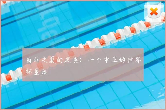 南非之夏的皮克:一个中卫的世界杯童话