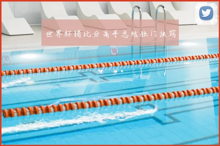世界杯猜比分高手总结独门诀窍