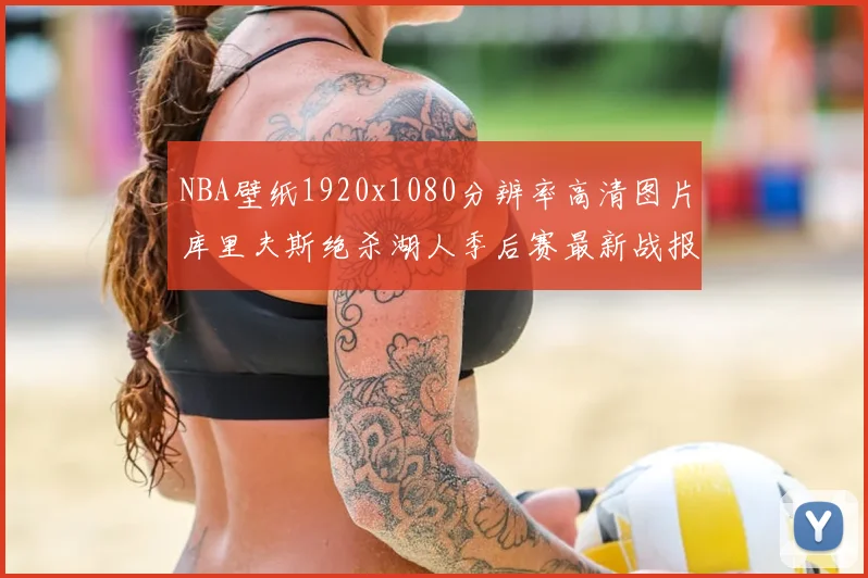 NBA壁纸1920x1080分辨率高清图片库里夫斯绝杀湖人季后赛最新战报