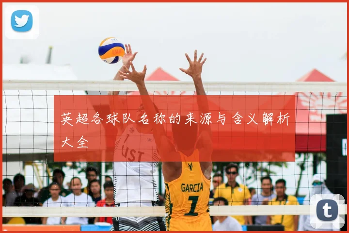 英超各球队名称的来源与含义解析大全