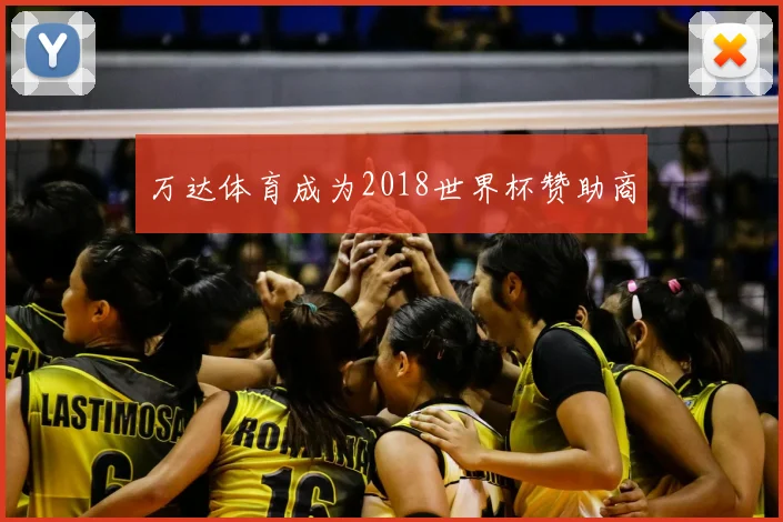 万达体育成为2018世界杯赞助商