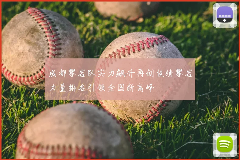 成都攀岩队实力飙升再创佳绩攀岩力量排名引领全国新高峰