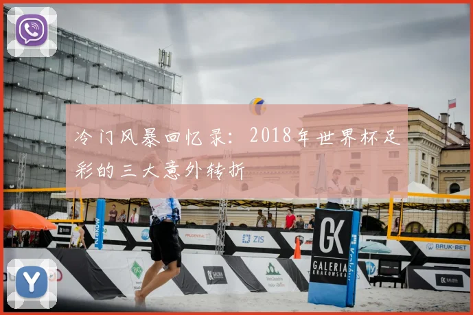 冷门风暴回忆录:2018年世界杯足彩的三大意外转折