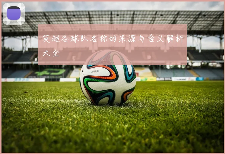 英超各球队名称的来源与含义解析大全