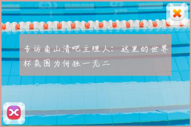 专访南山清吧主理人:这里的世界杯氛围为何独一无二