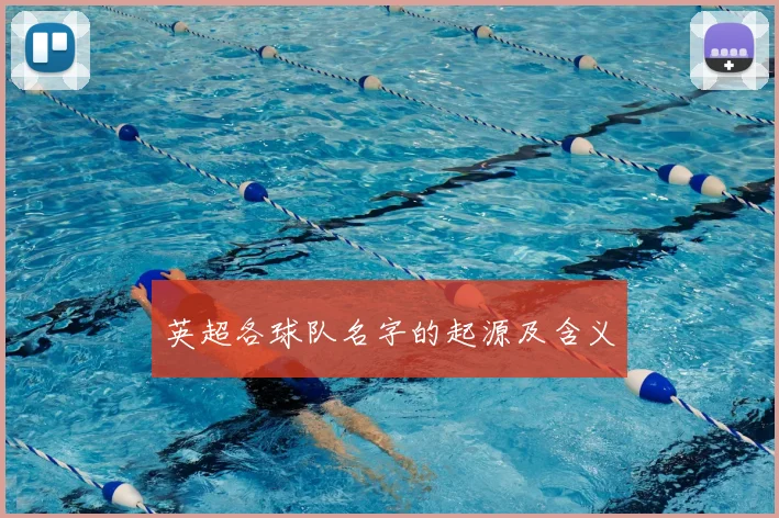 英超各球队名字的起源及含义