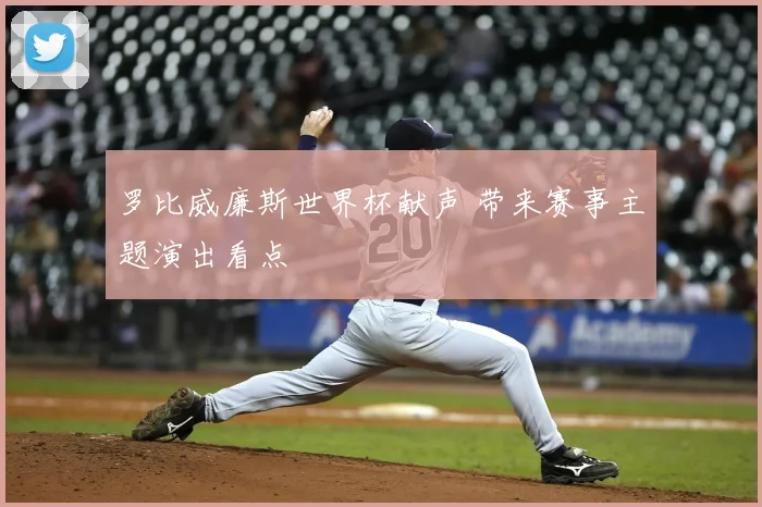 罗比威廉斯世界杯献声 带来赛事主题演出看点