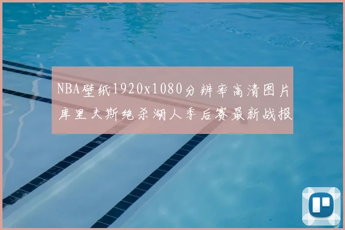 NBA壁纸1920x1080分辨率高清图片库里夫斯绝杀湖人季后赛最新战报