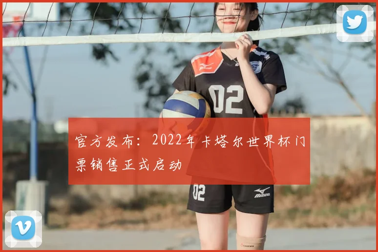 官方发布：2022年卡塔尔世界杯门票销售正式启动
