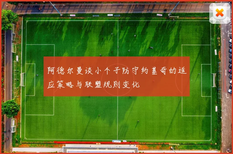 阿德尔曼谈小个子防守约基奇的适应策略与联盟规则变化