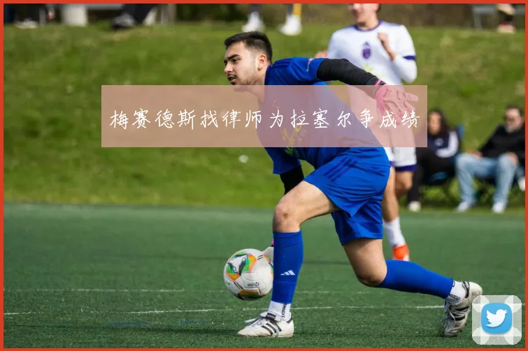 梅赛德斯找律师为拉塞尔争成绩