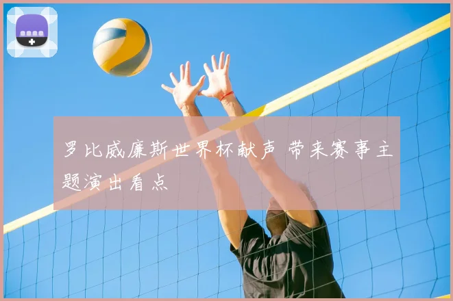 罗比威廉斯世界杯献声 带来赛事主题演出看点
