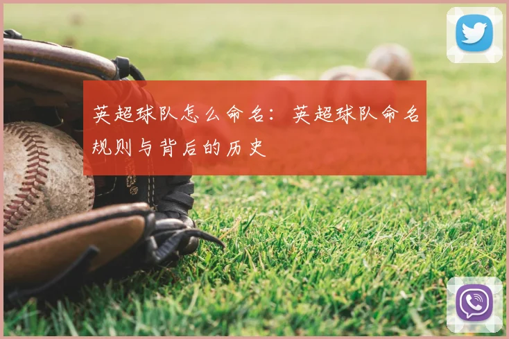 英超球队怎么命名：英超球队命名规则与背后的历史