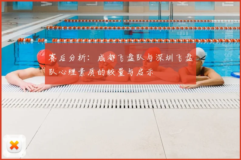 赛后分析：成都飞盘队与深圳飞盘队心理素质的较量与启示