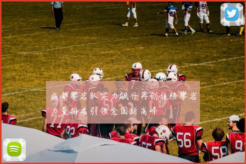 成都攀岩队实力飙升再创佳绩攀岩力量排名引领全国新高峰