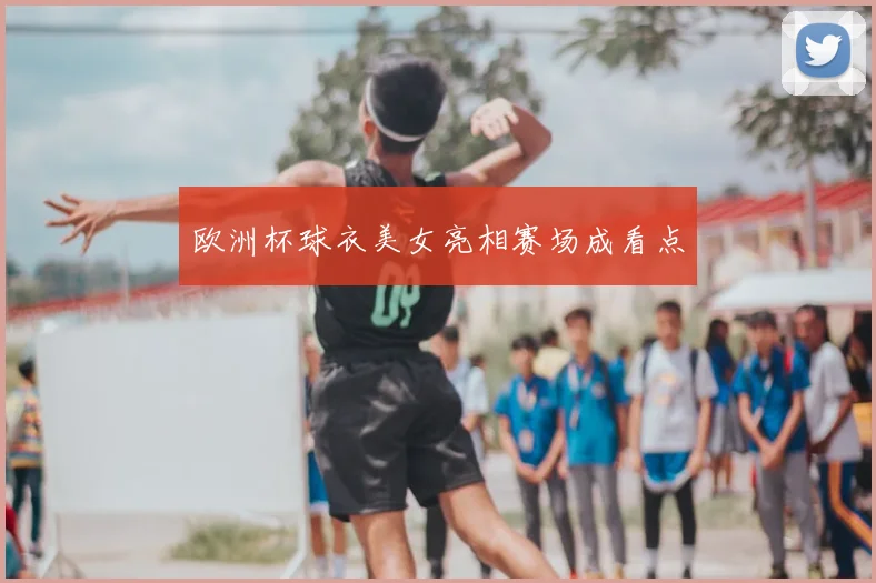 欧洲杯球衣美女亮相赛场成看点